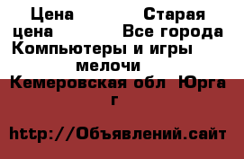 Usb-c digital A. V. Multiport Adapte › Цена ­ 4 000 › Старая цена ­ 5 000 - Все города Компьютеры и игры » USB-мелочи   . Кемеровская обл.,Юрга г.